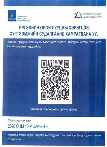 ИРГЭДИЙН ОРОН СУУЦНЫ ХЭРЭГЦЭЭ, ХҮРТЭЭМЖИЙН СУДАЛГААНД ИДЭВХТЭЙ ХАМРАГДАНА УУ